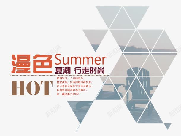 漫色夏潮行走时尚艺术字png免抠素材_新图网 https://ixintu.com PNG图片 Summer 免抠 免费 免费图片 夏潮 广告设计 时尚 淘宝免费天猫设计 漫色 艺术字体设计 行走 设计