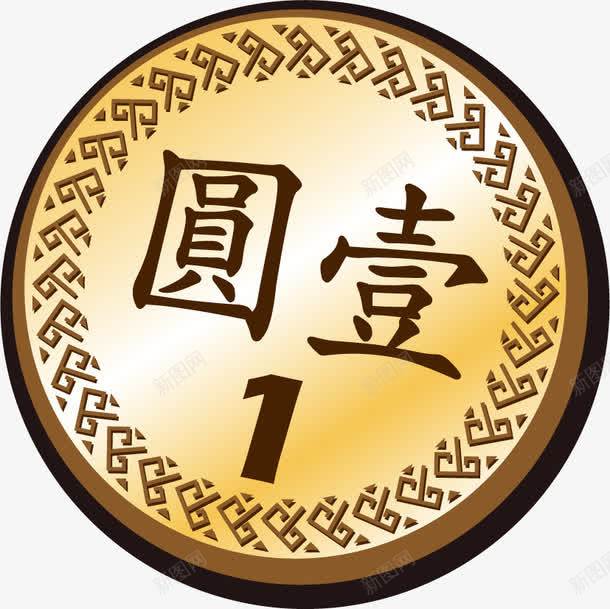 手绘壹圆硬币png免抠素材_新图网 https://ixintu.com 壹圆 手绘 硬币 货币