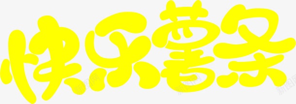 黄色快乐薯条广告语png免抠素材_新图网 https://ixintu.com 图片 广告语 快乐 薯条 黄色
