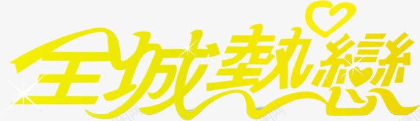 全城热恋黄色卡通字体png免抠素材_新图网 https://ixintu.com 全城 卡通 字体 热恋 黄色