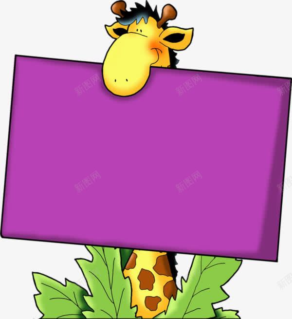 卡通长颈鹿促销图案png免抠素材_新图网 https://ixintu.com 卡通图案 卡通长颈鹿促销 紫色模板促销图案 长颈鹿