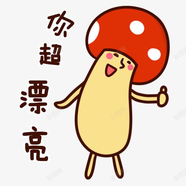 你超漂亮卡通蘑菇人png免抠素材_新图网 https://ixintu.com 卡通 漂亮 蘑菇