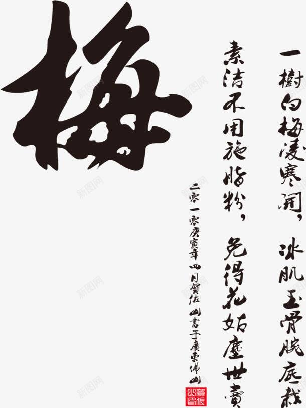 水墨的梅字png免抠素材_新图网 https://ixintu.com 水墨的梅字