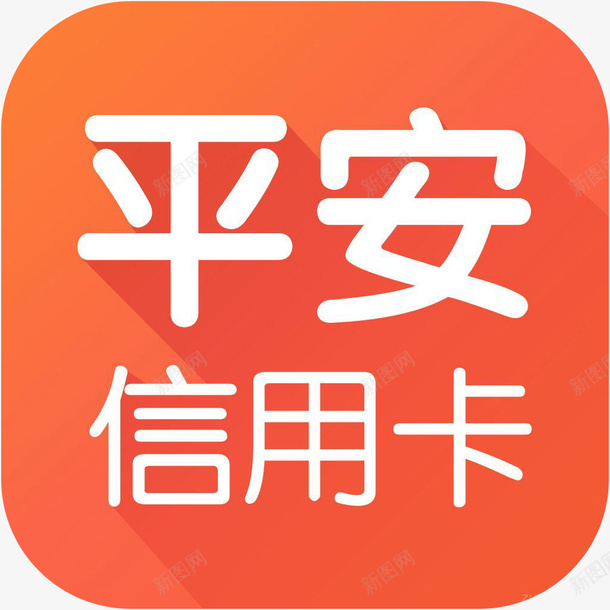 手机平安信用卡财富app图标png_新图网 https://ixintu.com 图标应用 平安信用卡 平安信用卡图标 平安信用卡应用图标 手机图标 财富app