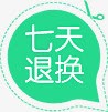 七天退换图标淘宝小标签png_新图网 https://ixintu.com 图标 标签 退换