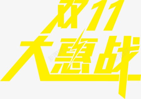 双11大惠战字体png免抠素材_新图网 https://ixintu.com 11 字体 设计