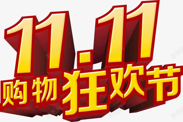 双11购物狂欢节png免抠素材_新图网 https://ixintu.com 双11 狂欢节 购物