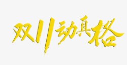 双11动真格金色双11艺术字高清图片