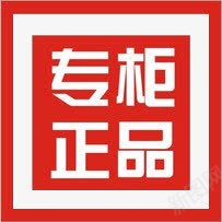 专柜正品图标淘宝小标签png_新图网 https://ixintu.com 专柜 图标 标签 正品