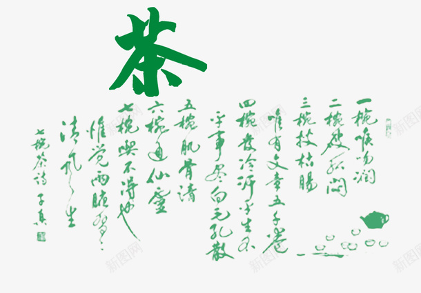 茶字体毛笔字psd免抠素材_新图网 https://ixintu.com 字体 毛笔字 绿色 茶