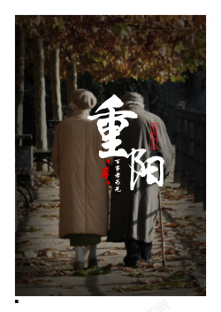 景色幸福重阳节背景高清图片