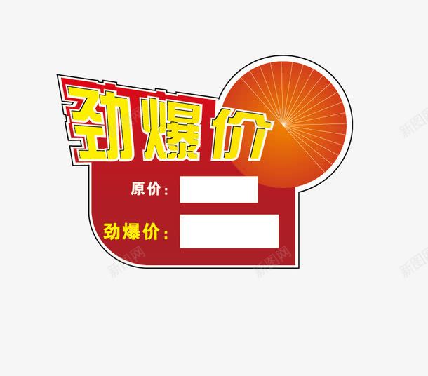 劲爆价png免抠素材_新图网 https://ixintu.com 促销 劲爆价 标签 红色