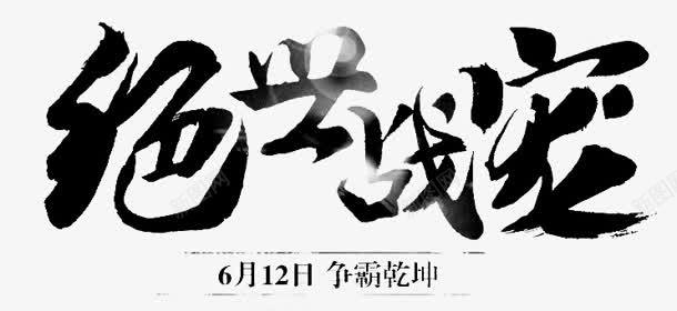 绝世战宠字体png免抠素材_新图网 https://ixintu.com 字体 绝世 设计