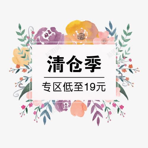 清仓季标签png免抠素材_新图网 https://ixintu.com 促销标签 季末清仓 彩色 最低价 水彩 花朵树叶