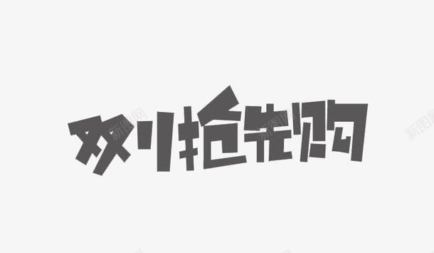 节日优惠活动促销双11抢先购png免抠素材_新图网 https://ixintu.com 优惠 促销 双11抢先购 活动 节日