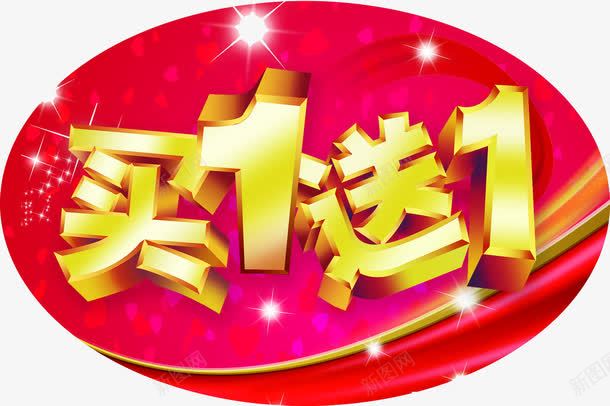 买1送1促销标签png免抠素材_新图网 https://ixintu.com 买1送1 优惠 促销 红底金字