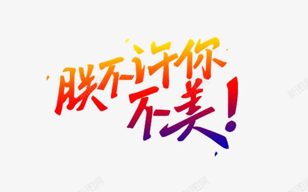 朕不许你不美png免抠素材_新图网 https://ixintu.com png图形 png装饰 字体设计 艺术字 装饰