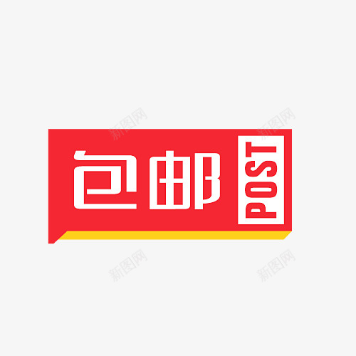 卡通包邮字体psd免抠素材_新图网 https://ixintu.com 免费送 全场包邮 全店包邮 全店包邮卡通图 全店包邮图 全店包邮字体设计 全店包邮矢量图 包邮创意图 包邮图