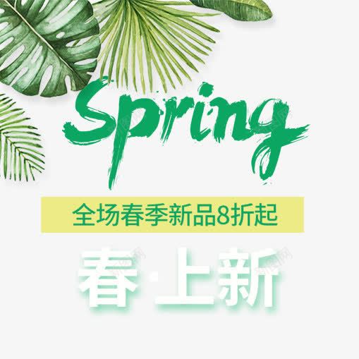 Spring春上新艺术字png免抠素材_新图网 https://ixintu.com 免抠 免费图片 广告设计 春上新艺术字 绿色 艺术字体设计 设计素材