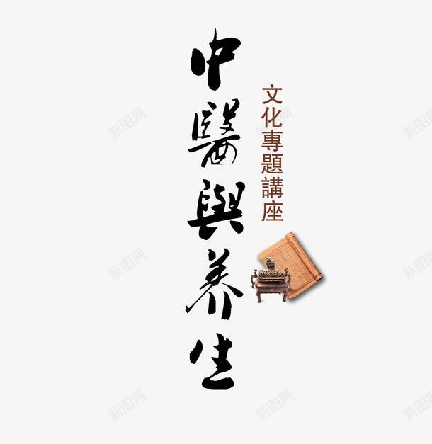 中药与养生png免抠素材_新图网 https://ixintu.com 健康 养生表 艺术字 黑色