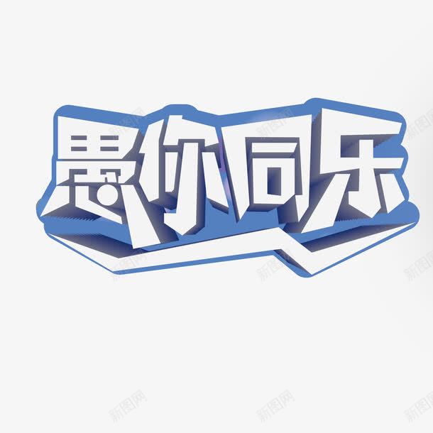 愚你同乐蓝色创意艺术字体png免抠素材_新图网 https://ixintu.com 41 元素 创意 愚人节 愚你同乐 艺术字 节日 蓝色