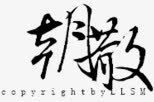 抽象字体装饰图标png_新图网 https://ixintu.com 中文字库 创意字体 卡通 古风图标 淘宝字体 艺术字