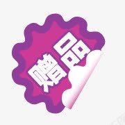 赠品标签淘宝卖家标签赠品花朵图标png_新图网 https://ixintu.com 促销 淘宝价格标签 淘宝图标 淘宝标签素材 花朵签 赠品图案 赠品素材 赠品艺术字