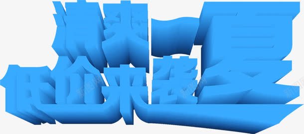 蓝色立体效果海报字体png免抠素材_新图网 https://ixintu.com 字体 效果 海报 立体 蓝色 设计