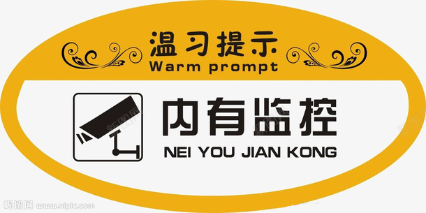 内有监控标志png免抠素材_新图网 https://ixintu.com 内有监控 提示语 标志 素材 设计