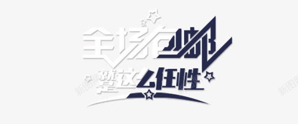 全场包邮png免抠素材_新图网 https://ixintu.com 任性 全场 包邮 艺术字