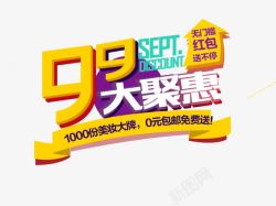 全新登场主题字9月9号高清图片