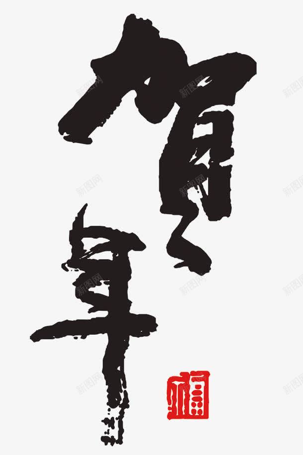 贺年png免抠素材_新图网 https://ixintu.com 中国风 艺术字 贺年 贺年贺岁 黑色