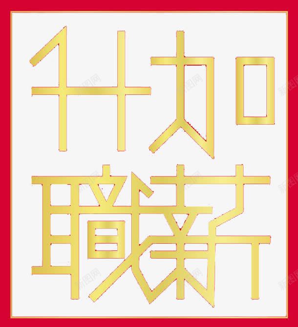 升职加薪艺术字png免抠素材_新图网 https://ixintu.com 免扣 升职 艺术字体