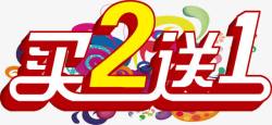 买2送1满减艺术字买2送1高清图片