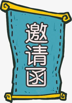 邀请涵锦旗png免抠素材_新图网 https://ixintu.com 创意 卡通 邀请涵锦旗