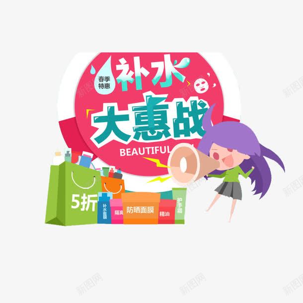 补水大惠战png免抠素材_新图网 https://ixintu.com 5折 化妆品 卡通装饰素材 淘宝海报素材 补水 补水大惠战海报素材 购物袋