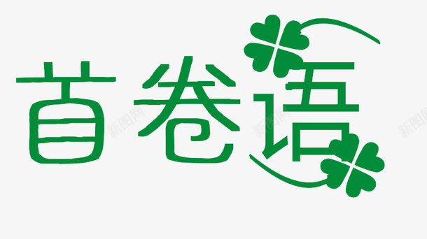 艺术字首卷语png免抠素材_新图网 https://ixintu.com 元素 卷首语 绿色 艺术字 首卷语