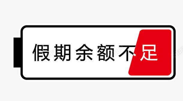 假期余额不足png免抠素材_新图网 https://ixintu.com 余额不足 假期 字体