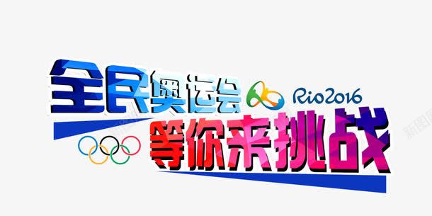 全民奥运会等你来挑战png免抠素材_新图网 https://ixintu.com 奥运会创意标题 奥运会标题 奥运会素材