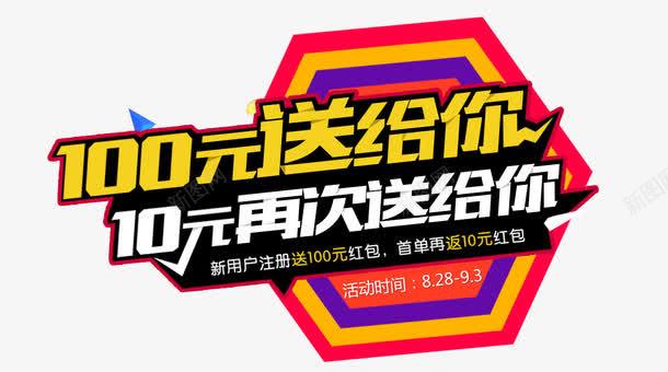 100元送给你png免抠素材_新图网 https://ixintu.com 100元送给你 海报 海报素材 艺术字