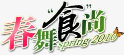 春舞食尚彩色字体素材