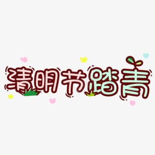 清明节卡通字体png免抠素材_新图网 https://ixintu.com 卡通 字体 清明节