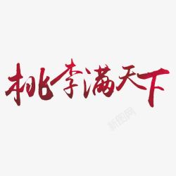 天下是天下人的天下桃李满天下高清图片