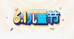 六一儿童节艺术字素材