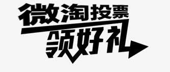 领好礼png免抠素材_新图网 https://ixintu.com 微淘 投票 艺术字 领好礼