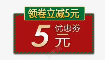 5元优惠券psd_新图网 https://ixintu.com 5鍏冧紭鎯犲埜 浼樻儬 淇冮攢鏍囩 绾壊 缁胯壊 鐜伴噾鍒