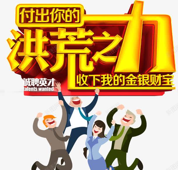 付出你的洪荒之力png免抠素材_新图网 https://ixintu.com 促销标签 免扣图片 卡通人 黄色艺术字