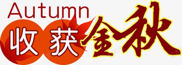 收获金秋字体png免抠素材_新图网 https://ixintu.com 字体 收获 设计 金秋