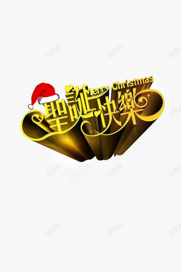 圣诞节快乐png免抠素材_新图网 https://ixintu.com 圣诞 圣诞节字体 圣诞节快乐
