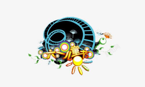 儿童节png免抠素材_新图网 https://ixintu.com 六一儿童节字体 天猫 海报 淘宝